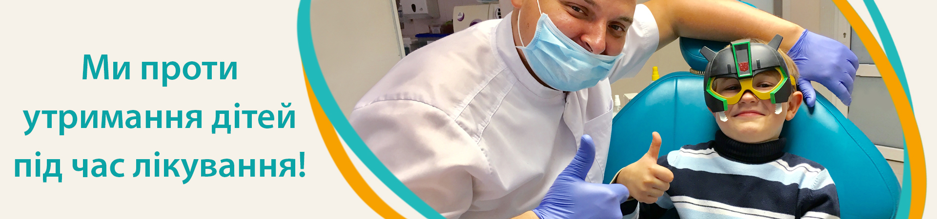 Мы против удержания детей во время лечения!